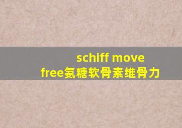 schiff move free氨糖软骨素维骨力